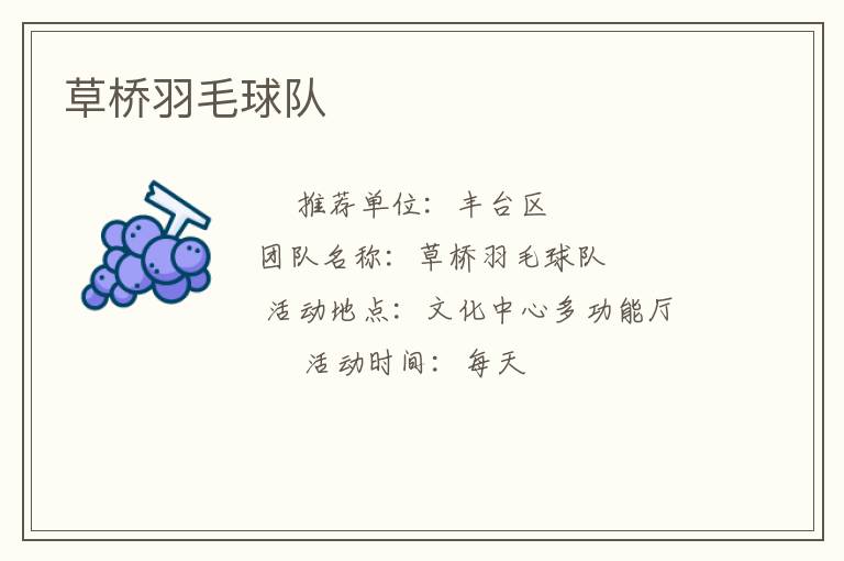 草橋羽毛球隊