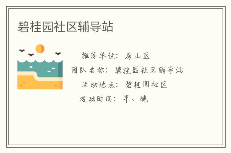 碧桂園社區輔導站