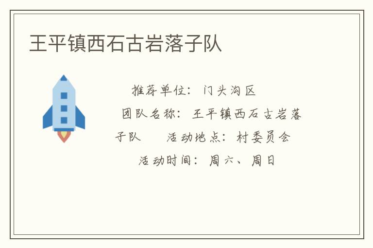 王平鎮西石古巖落子隊