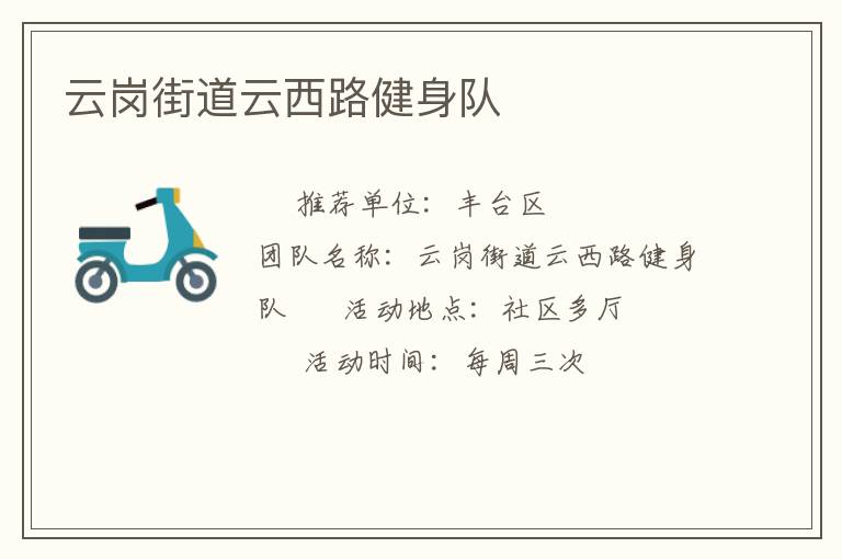 云崗街道云西路健身隊