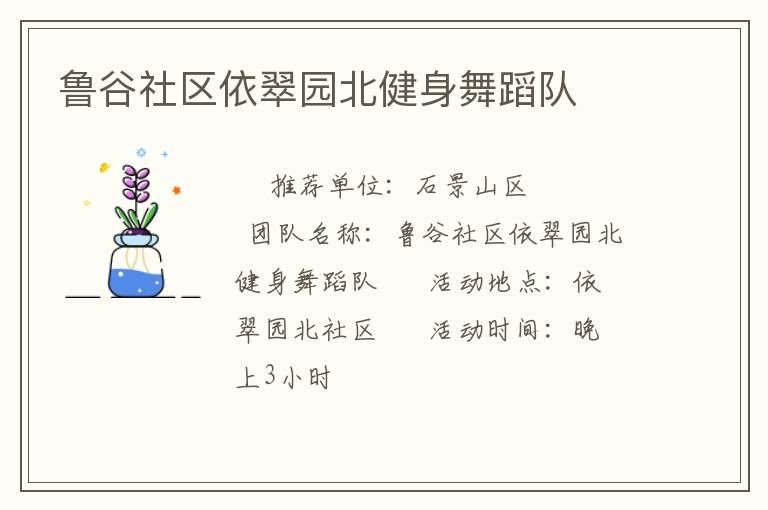 魯谷社區依翠園北健身舞蹈隊