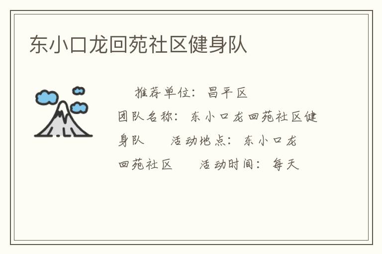 東小口龍回苑社區健身隊