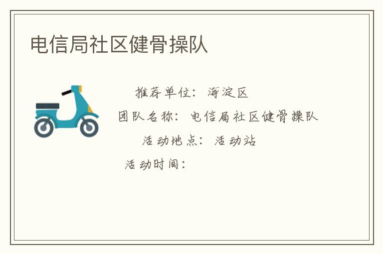 電信局社區健骨操隊