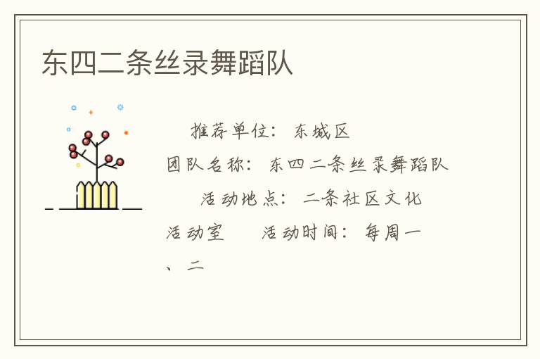 東四二條絲錄舞蹈隊(duì)