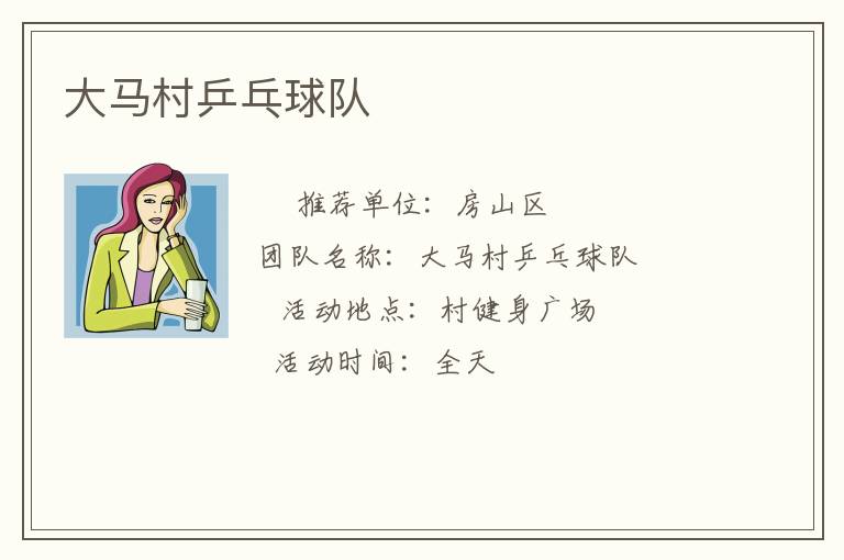 大馬村乒乓球隊(duì)
