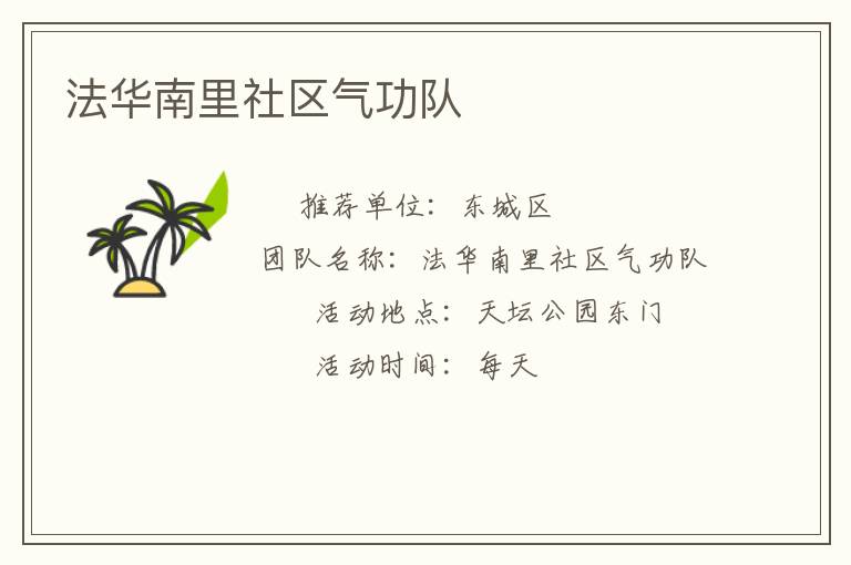法華南里社區氣功隊