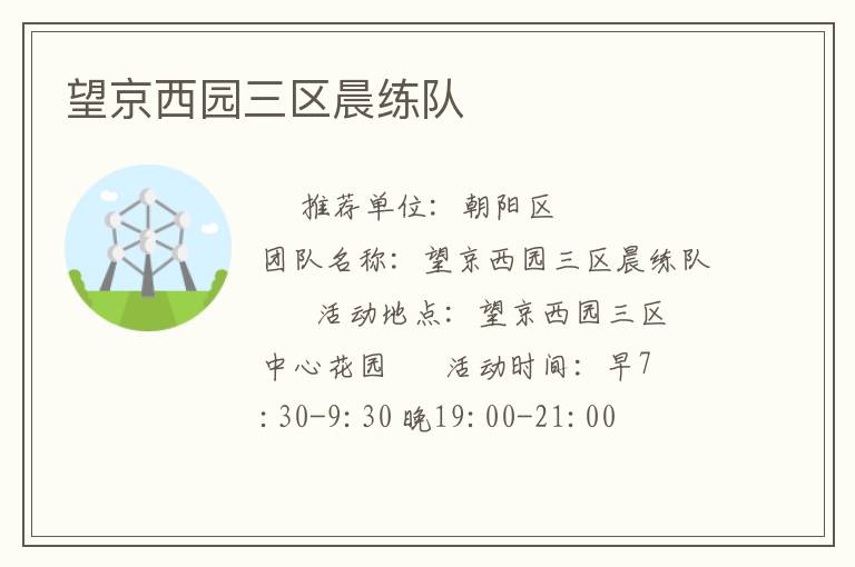 望京西園三區晨練隊