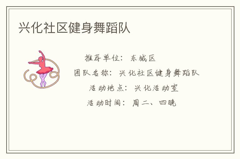 興化社區健身舞蹈隊