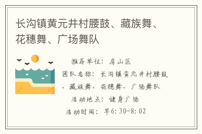 長溝鎮黃元井村腰鼓、藏族舞、花穗舞、廣場舞隊