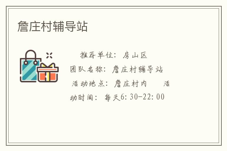 詹莊村輔導站