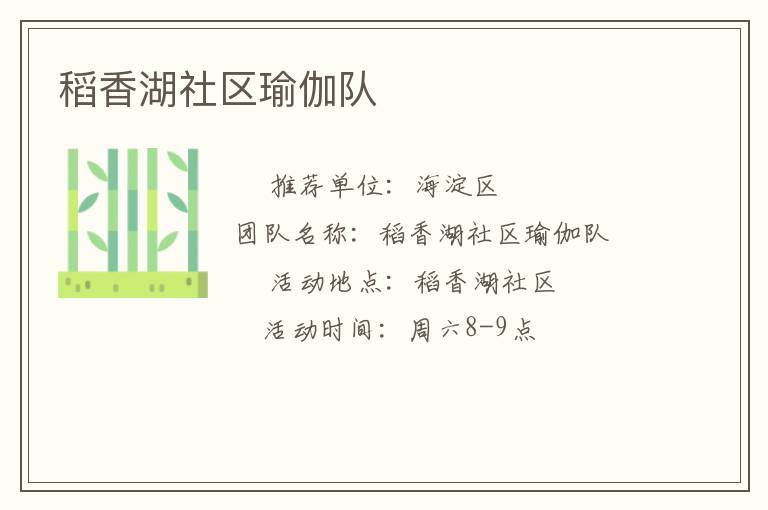 稻香湖社區瑜伽隊