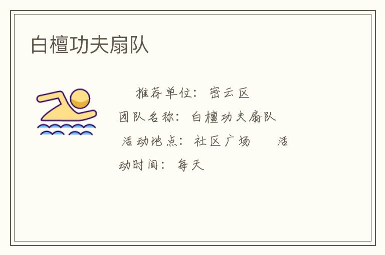 白檀功夫扇隊
