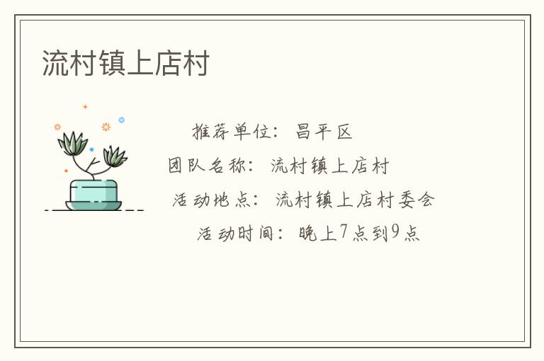 流村鎮上店村