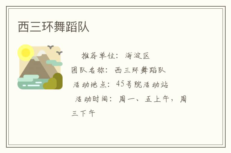 西三環(huán)舞蹈隊(duì)