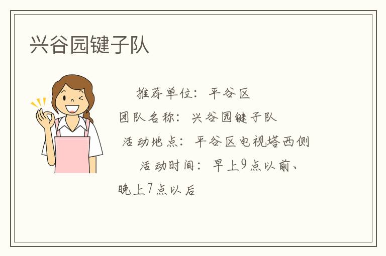 興谷園鍵子隊
