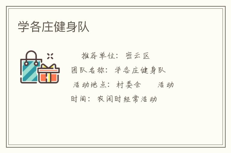 學各莊健身隊