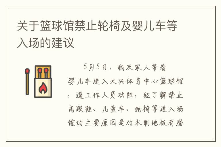 關于籃球館禁止輪椅及嬰兒車等入場的建議