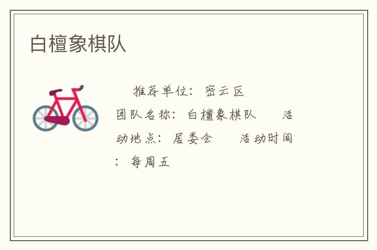 白檀象棋隊