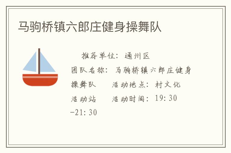 馬駒橋鎮六郎莊健身操舞隊