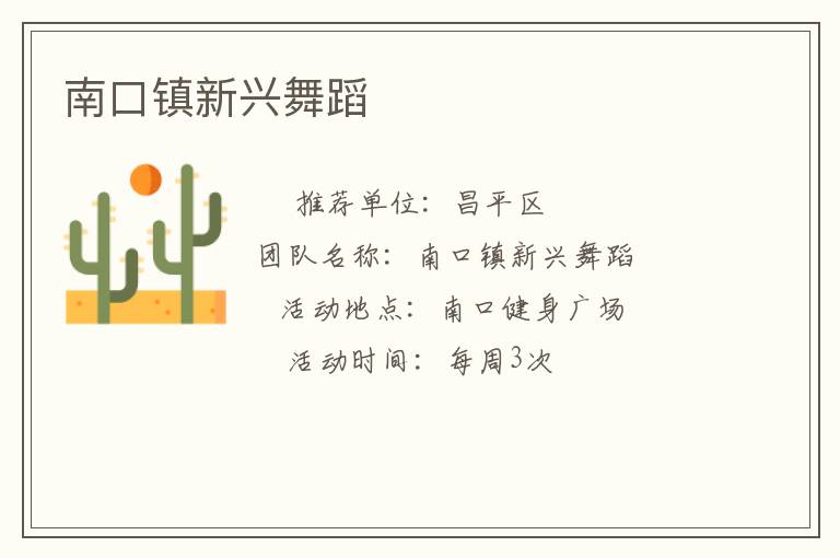 南口鎮新興舞蹈
