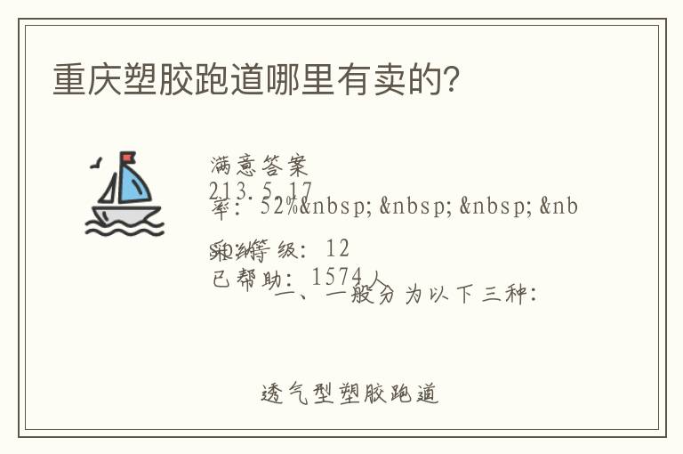 重慶塑膠跑道哪里有賣的？