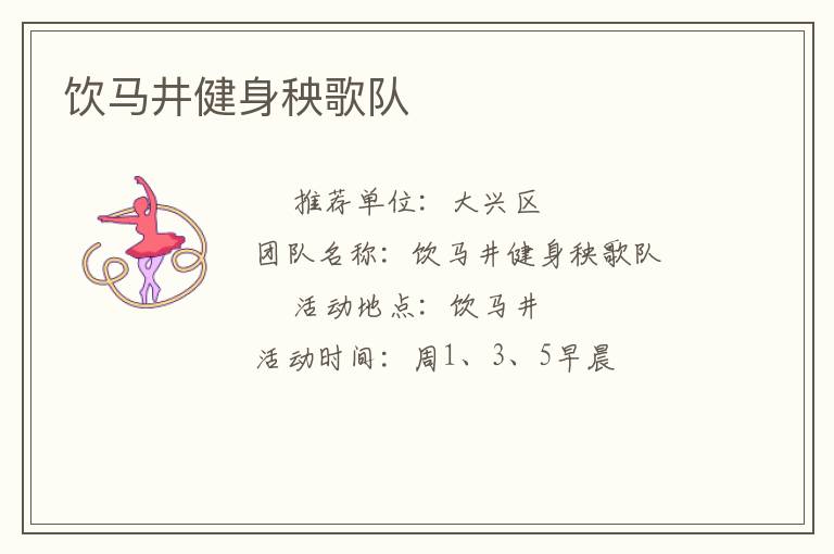 飲馬井健身秧歌隊