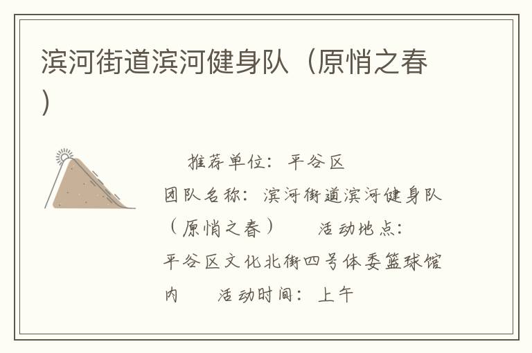 濱河街道濱河健身隊（原悄之春）