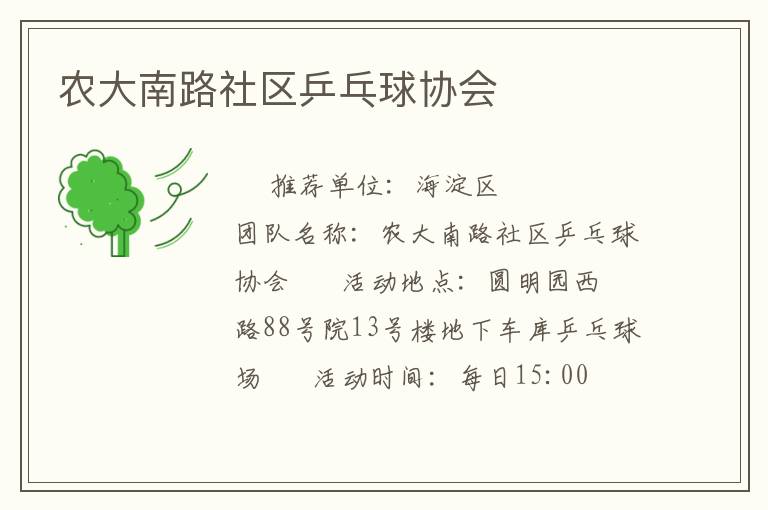 農(nóng)大南路社區(qū)乒乓球協(xié)會