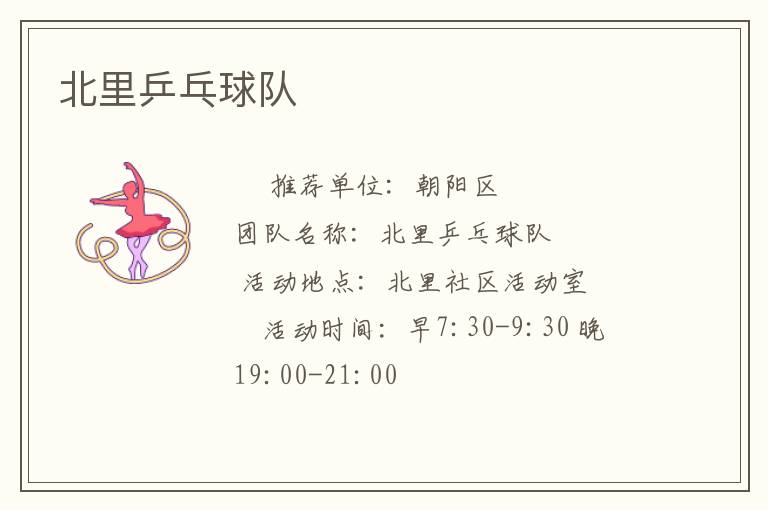 北里乒乓球隊