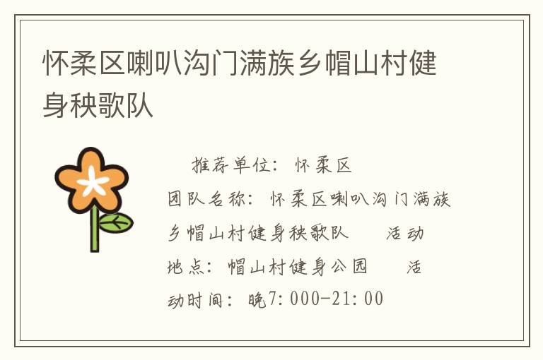 懷柔區(qū)喇叭溝門滿族鄉(xiāng)帽山村健身秧歌隊