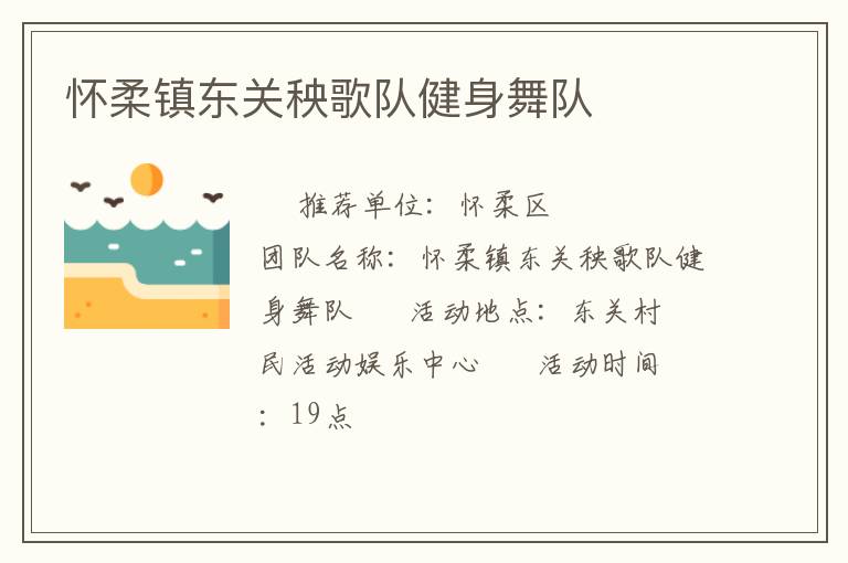懷柔鎮東關秧歌隊健身舞隊