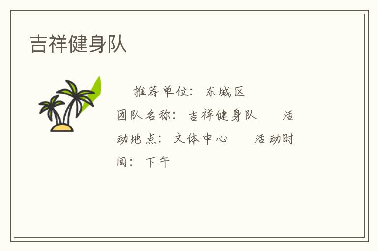 吉祥健身隊