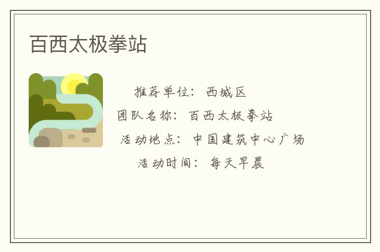 百西太極拳站