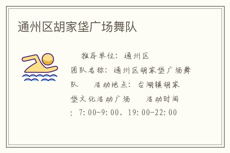 通州區胡家垡廣場舞隊