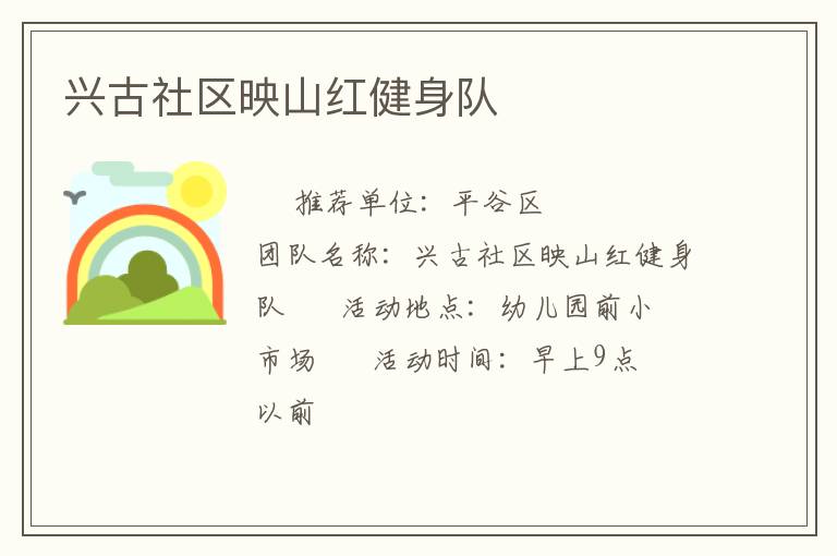興古社區映山紅健身隊