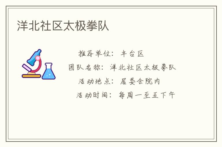 洋北社區(qū)太極拳隊