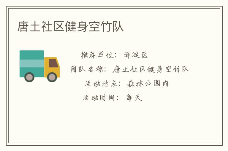 唐土社區健身空竹隊