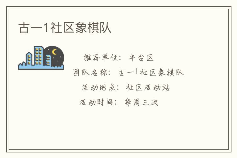 古一1社區象棋隊
