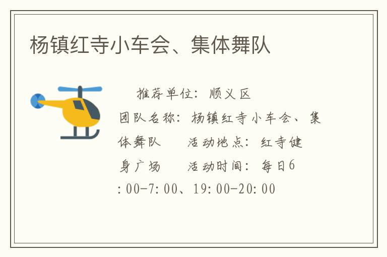 楊鎮紅寺小車會、集體舞隊