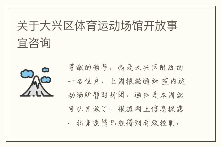 關于大興區體育運動場館開放事宜咨詢