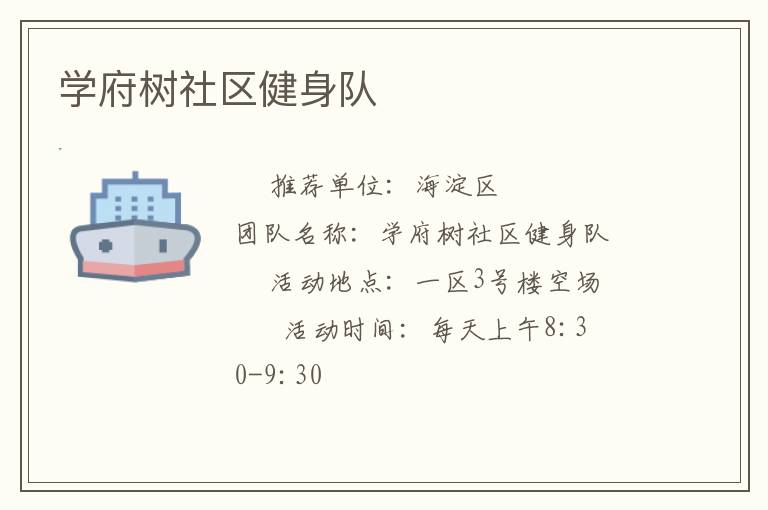 學(xué)府樹社區(qū)健身隊(duì)