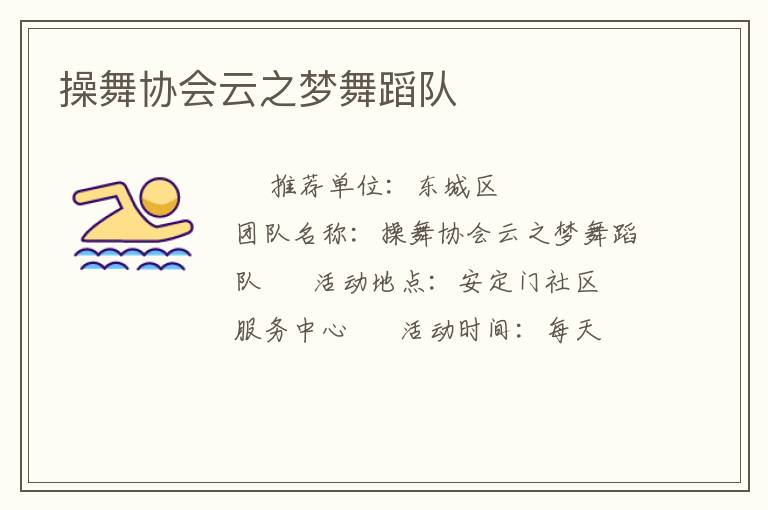 操舞協(xié)會云之夢舞蹈隊