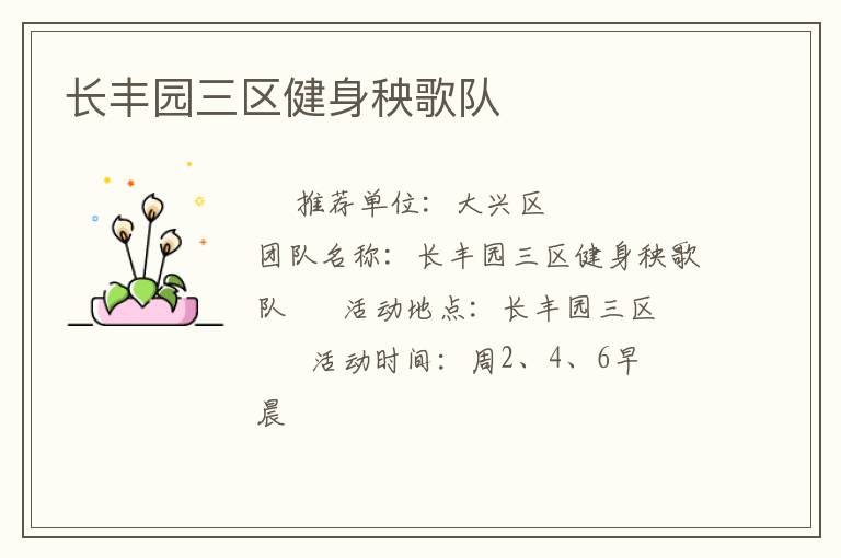 長豐園三區健身秧歌隊