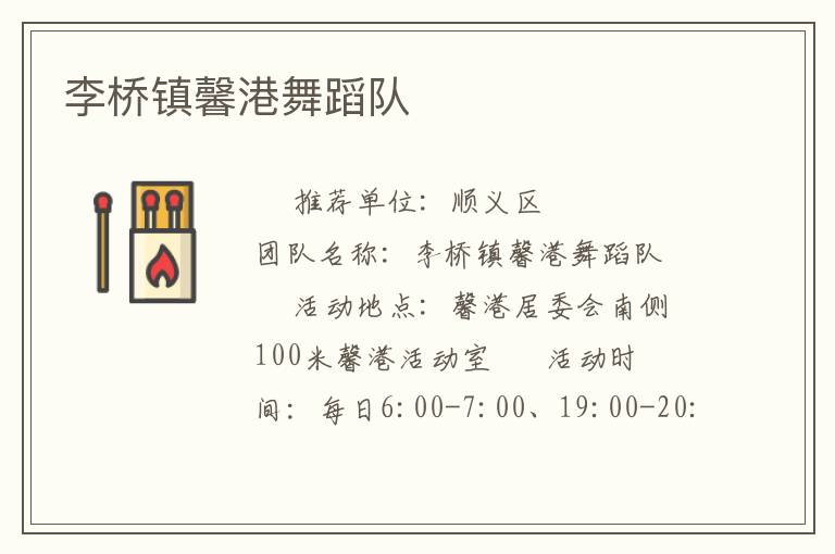 李橋鎮(zhèn)馨港舞蹈隊