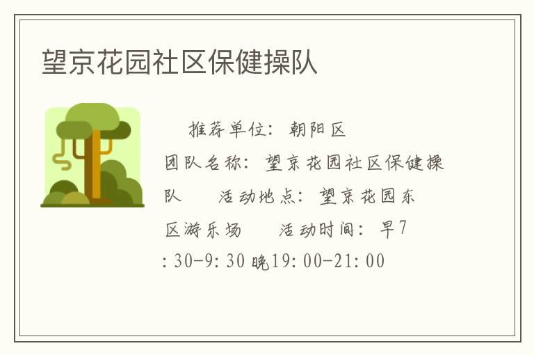 望京花園社區保健操隊