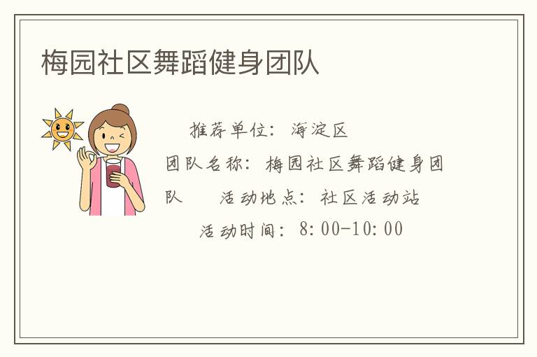 梅園社區舞蹈健身團隊