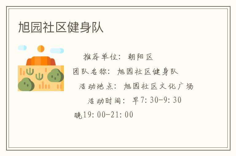 旭園社區健身隊