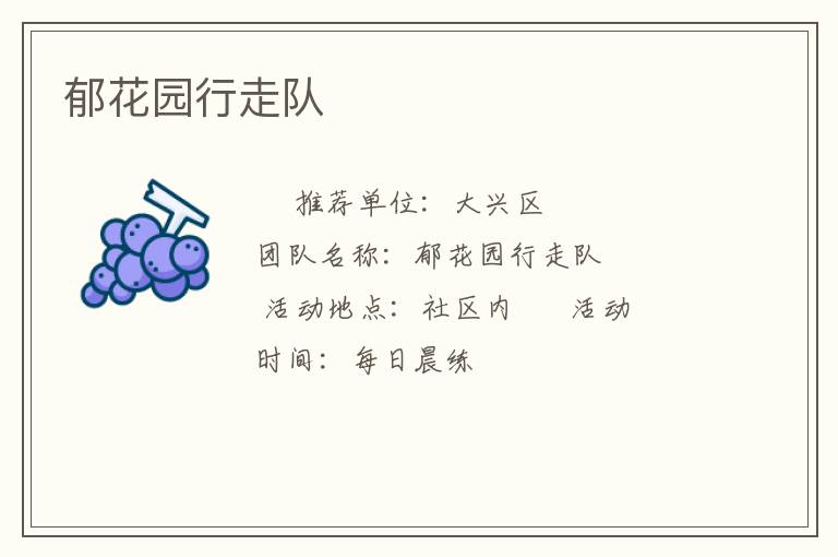 郁花園行走隊