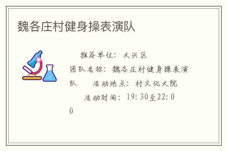 魏各莊村健身操表演隊(duì)