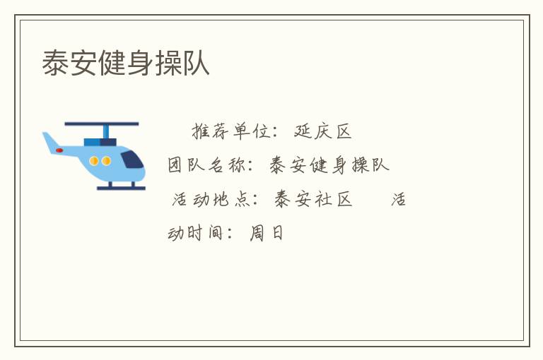 泰安健身操隊